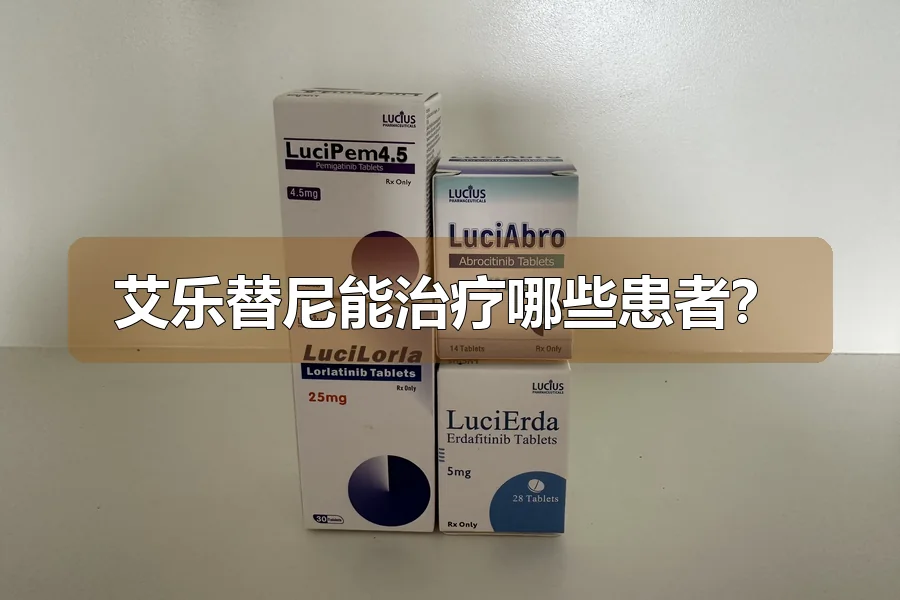艾乐替尼能治疗哪些患者？