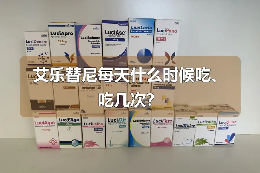 艾乐替尼每天什么时候吃、吃几次?