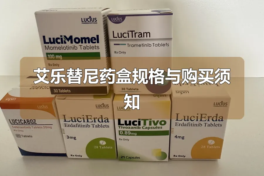 艾乐替尼药盒规格与购买须知