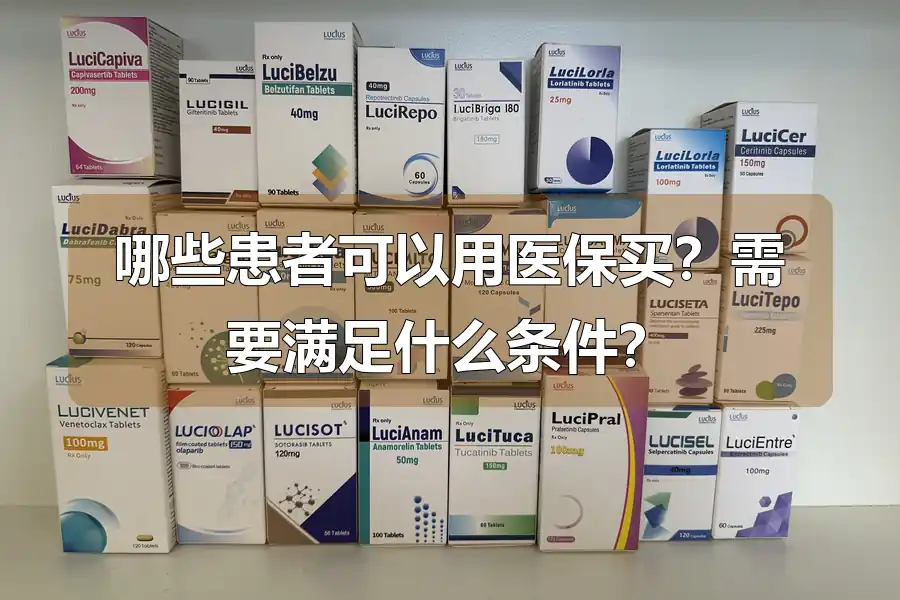 哪些患者可以用医保买？需要满足什么条件？