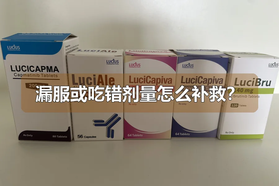 漏服或吃错剂量怎么补救?
