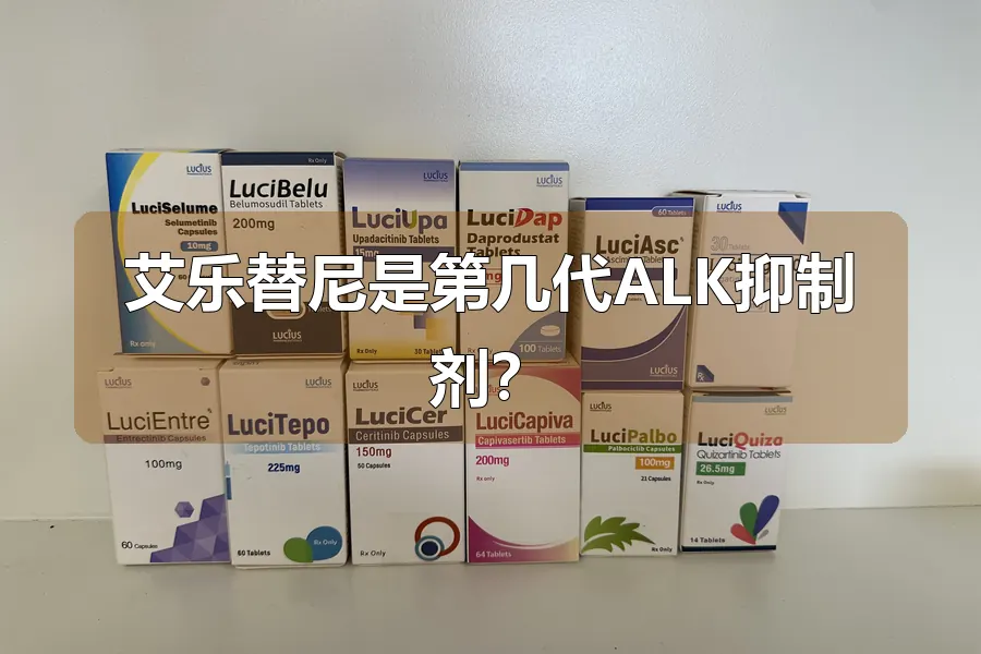 艾乐替尼是第几代ALK抑制剂？